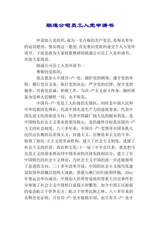 联通公司员工入党申请书