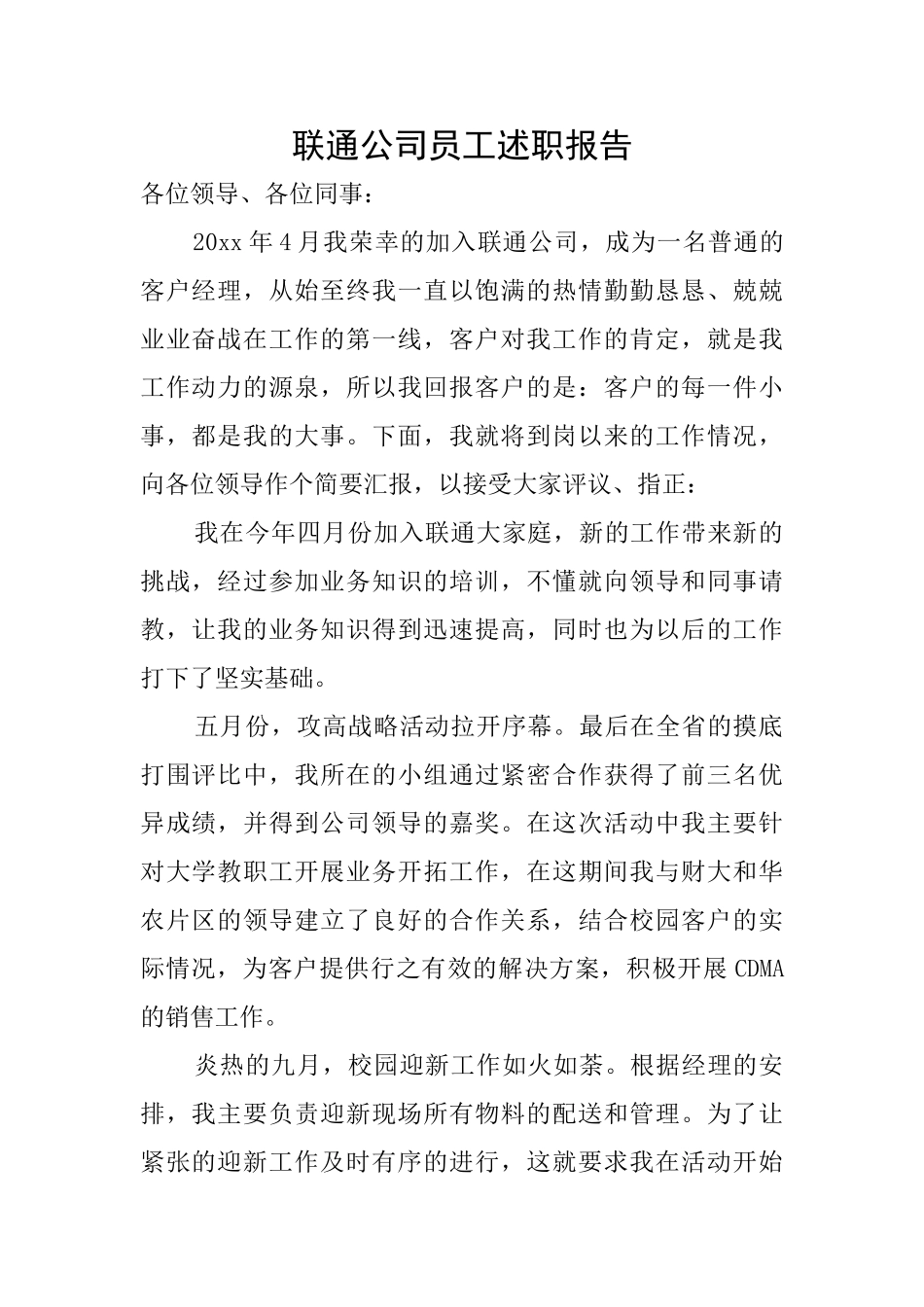 联通公司员工述职报告_第1页