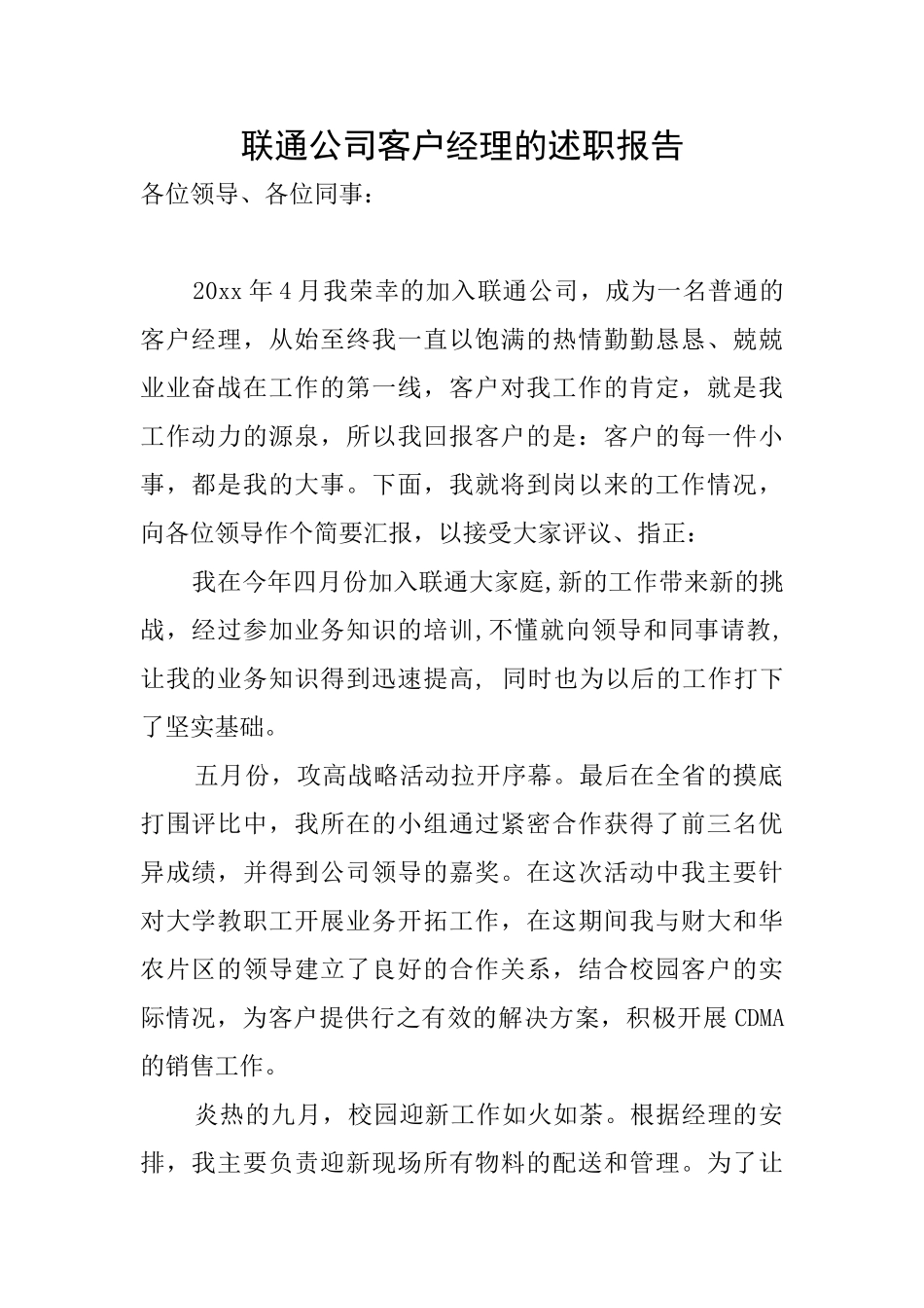 联通公司客户经理的述职报告_第1页