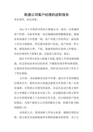 联通公司客户经理的述职报告