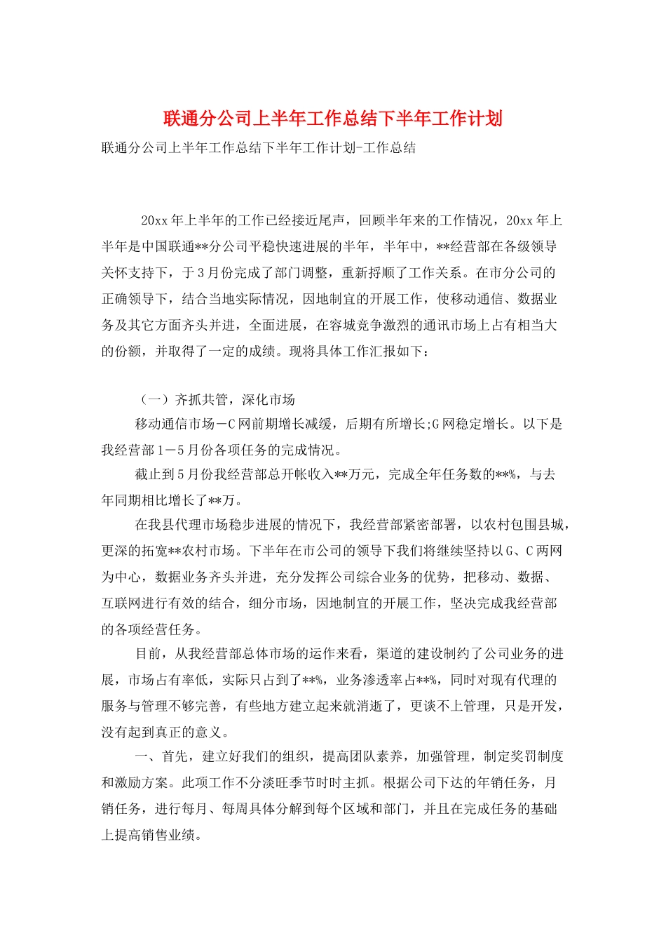 联通分公司上半年工作总结下半年工作计划_第1页