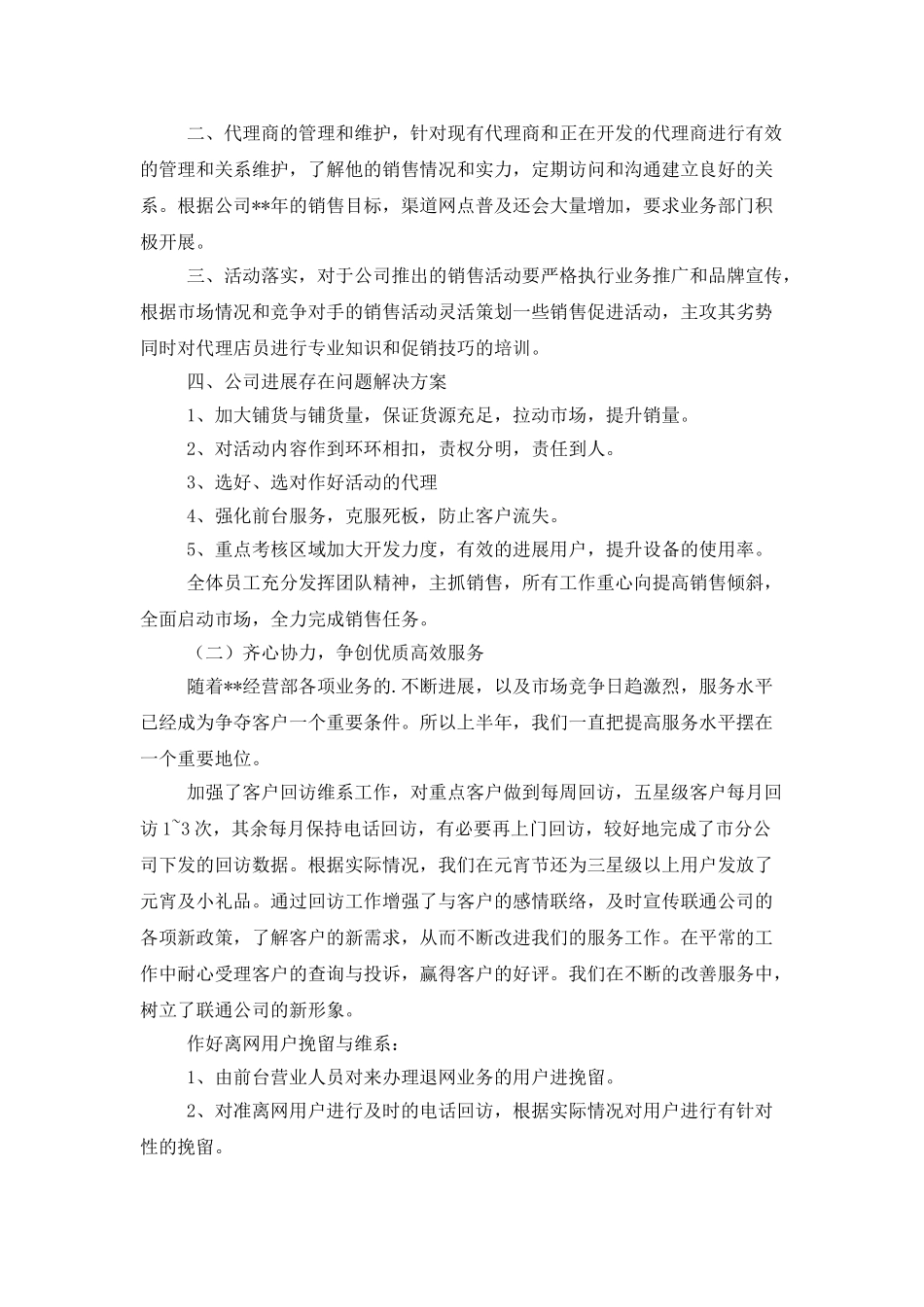 联通分公司上半年工作总结下半年工作计划_第2页