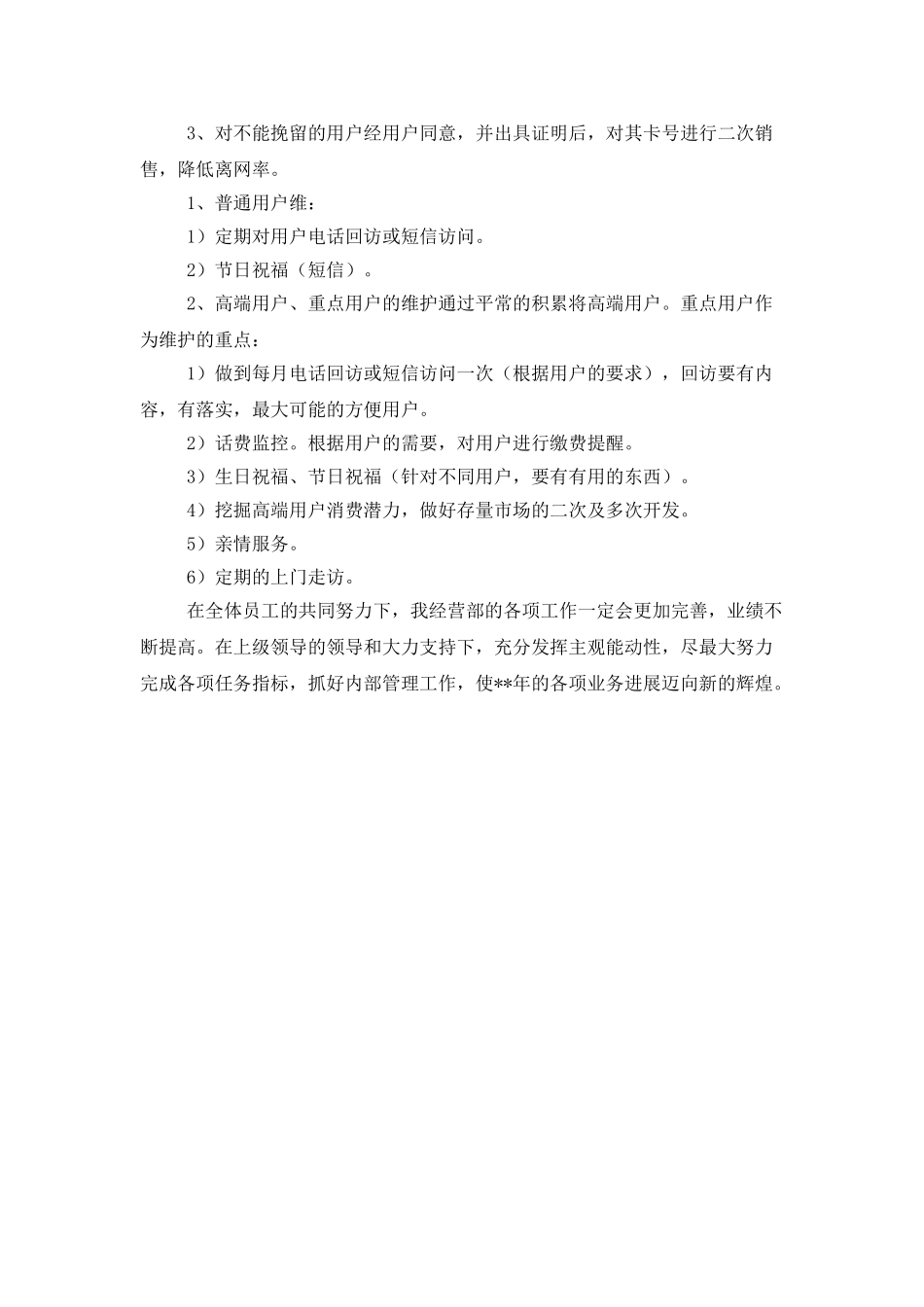 联通分公司上半年工作总结下半年工作计划_第3页