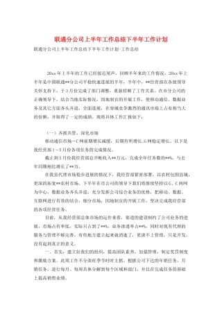 联通分公司上半年工作总结下半年工作计划
