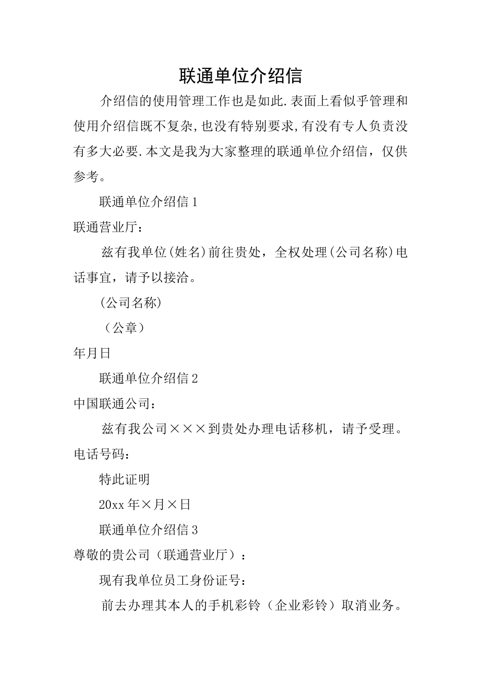 联通单位介绍信_第1页