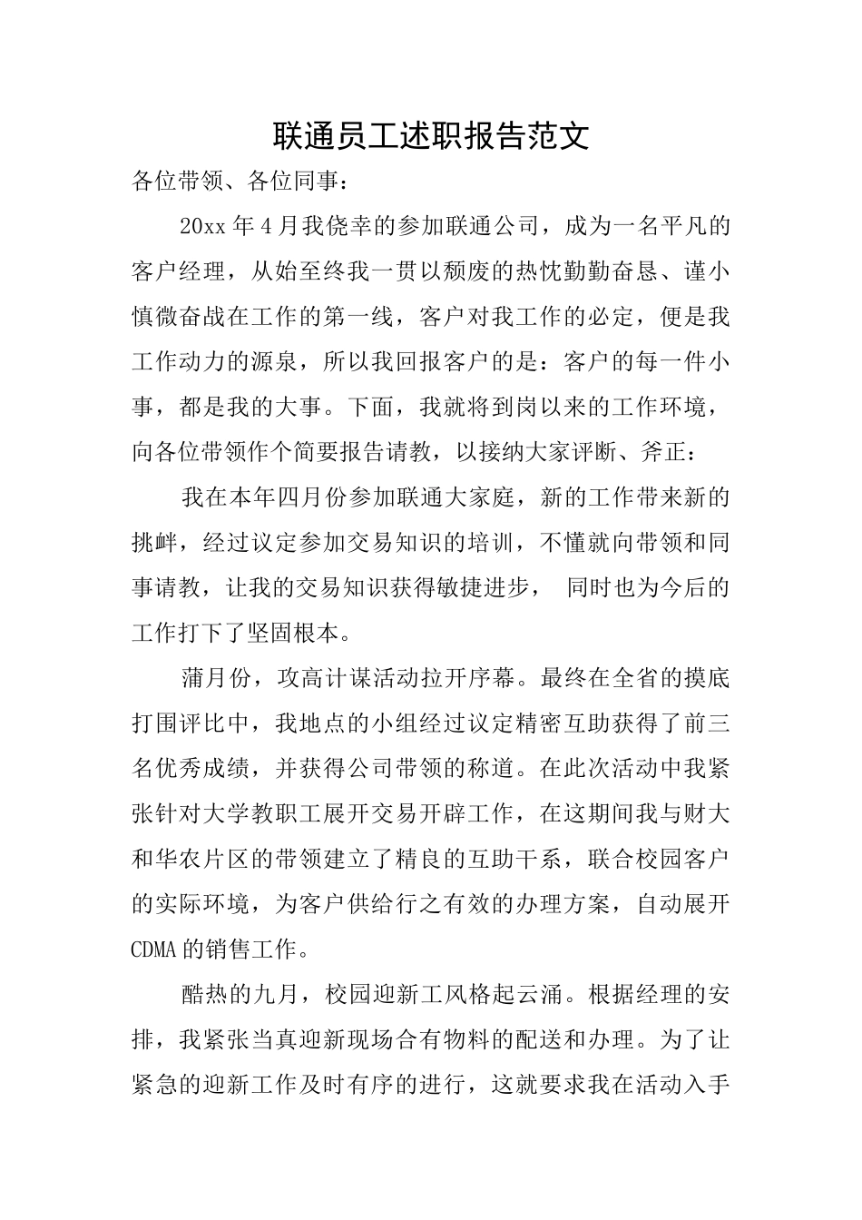联通员工述职报告范文_第1页