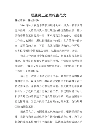 联通员工述职报告范文