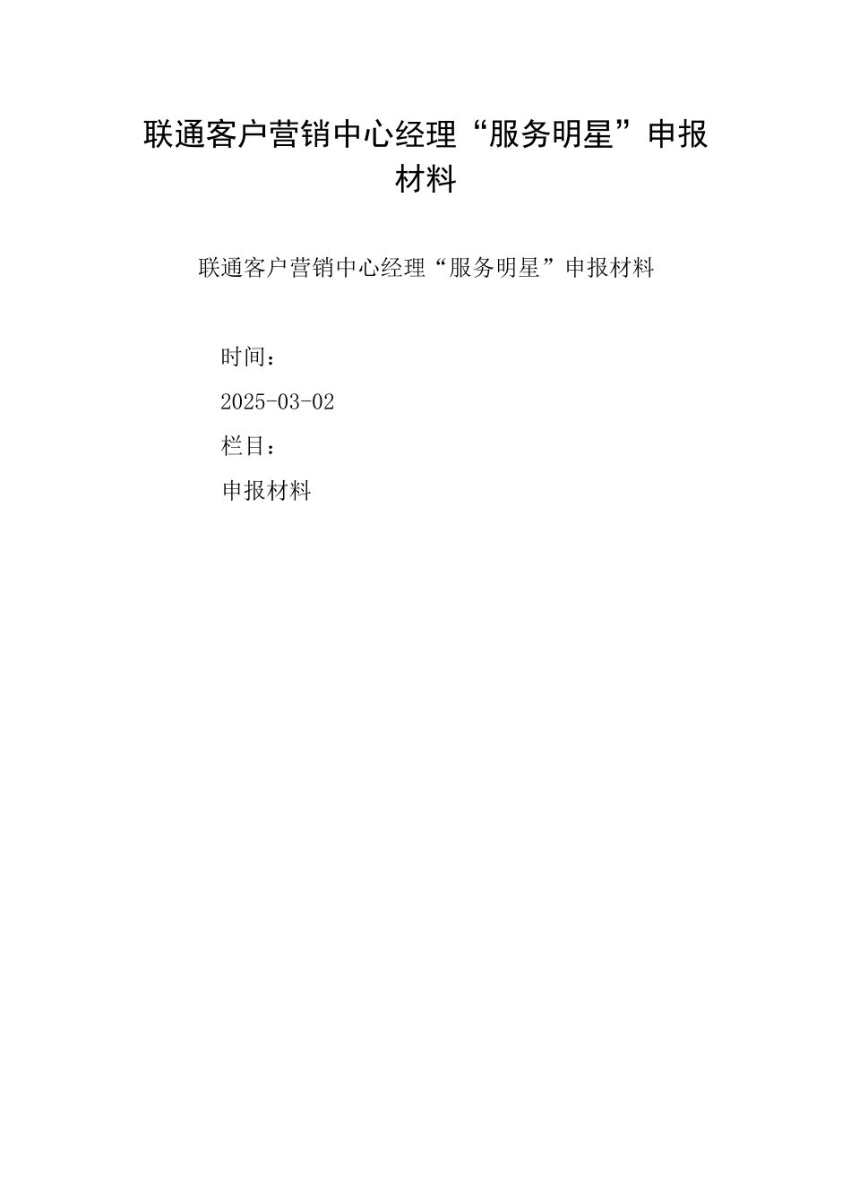 联通客户营销中心经理“服务明星”申报材料_第1页