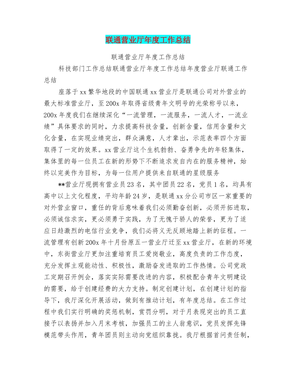 联通营业厅年度工作总结_第1页