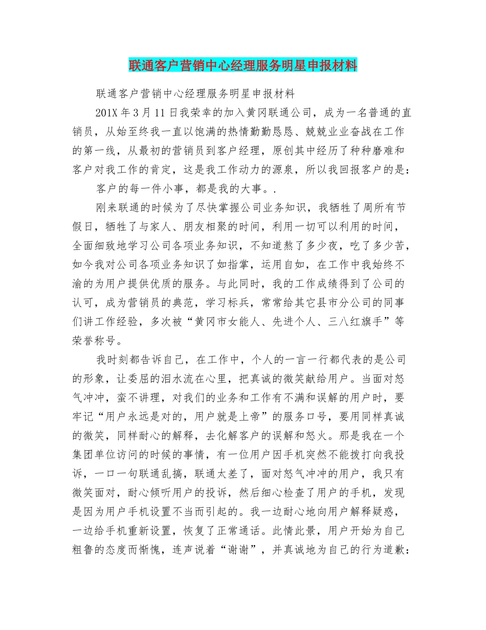 联通客户营销中心经理服务明星申报材料_第1页