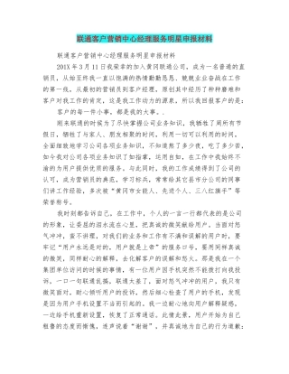 联通客户营销中心经理服务明星申报材料