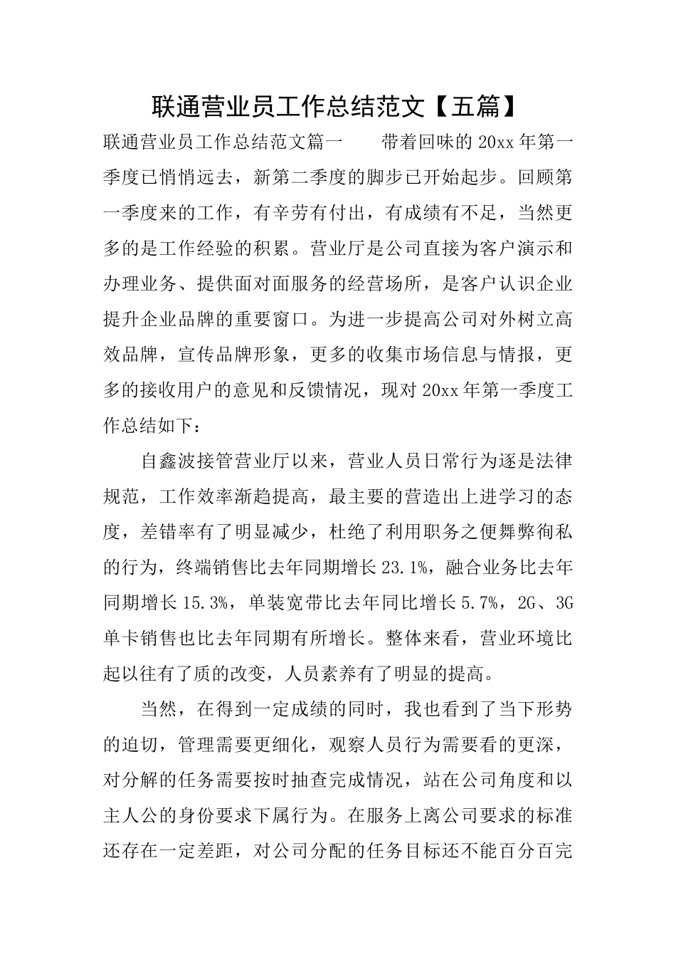 联通营业员工作总结范文【五篇】_第1页