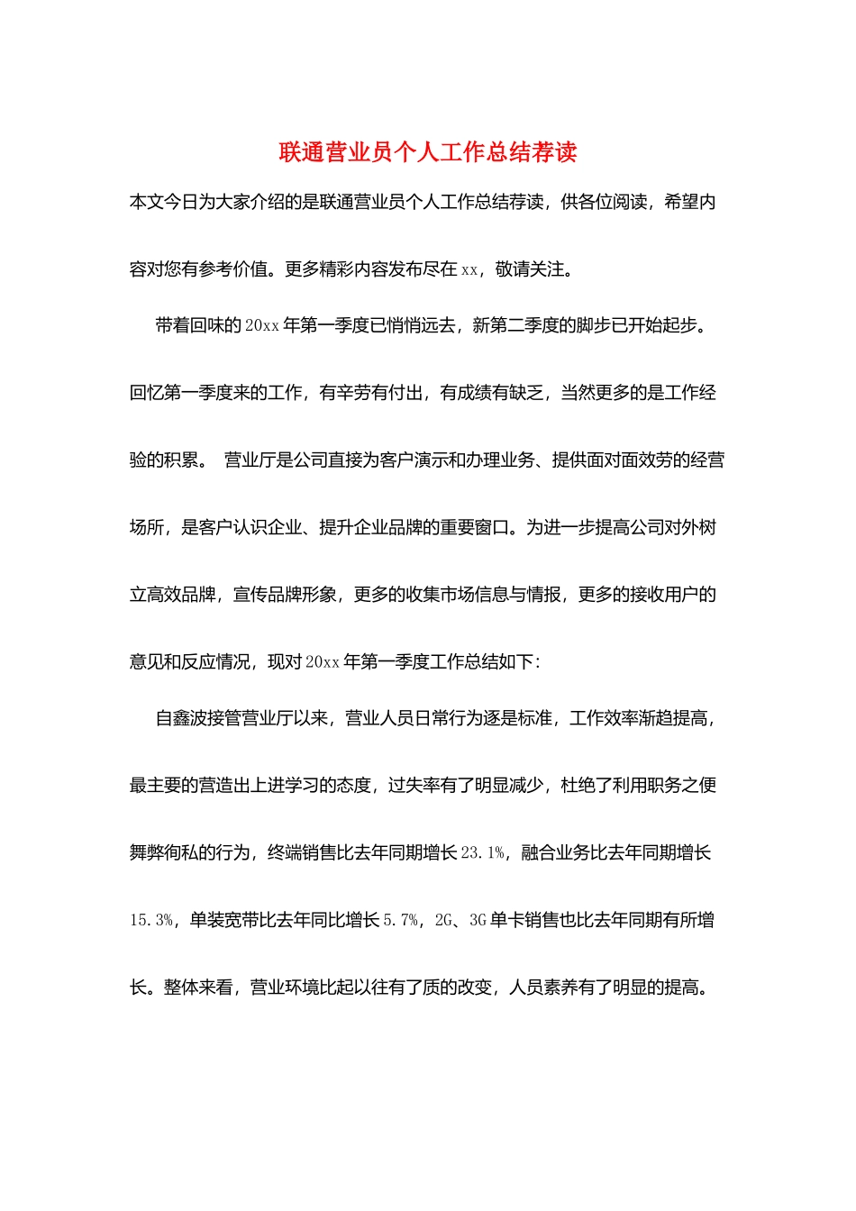 联通营业员个人工作总结荐读_第1页