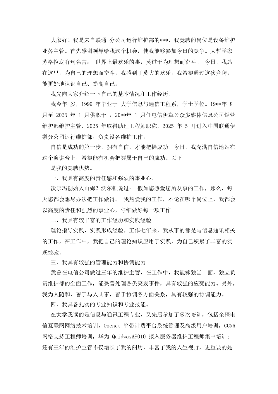 联通面试三分钟自我介绍_第3页