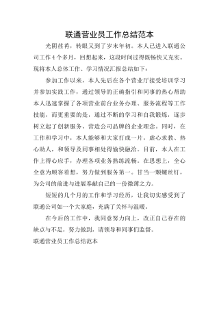 联通营业员工作总结范本