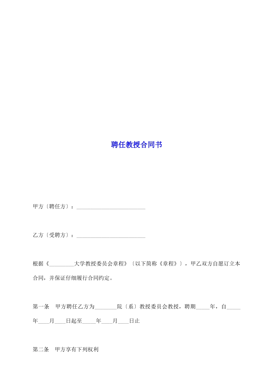 聘任教授合同书_第2页