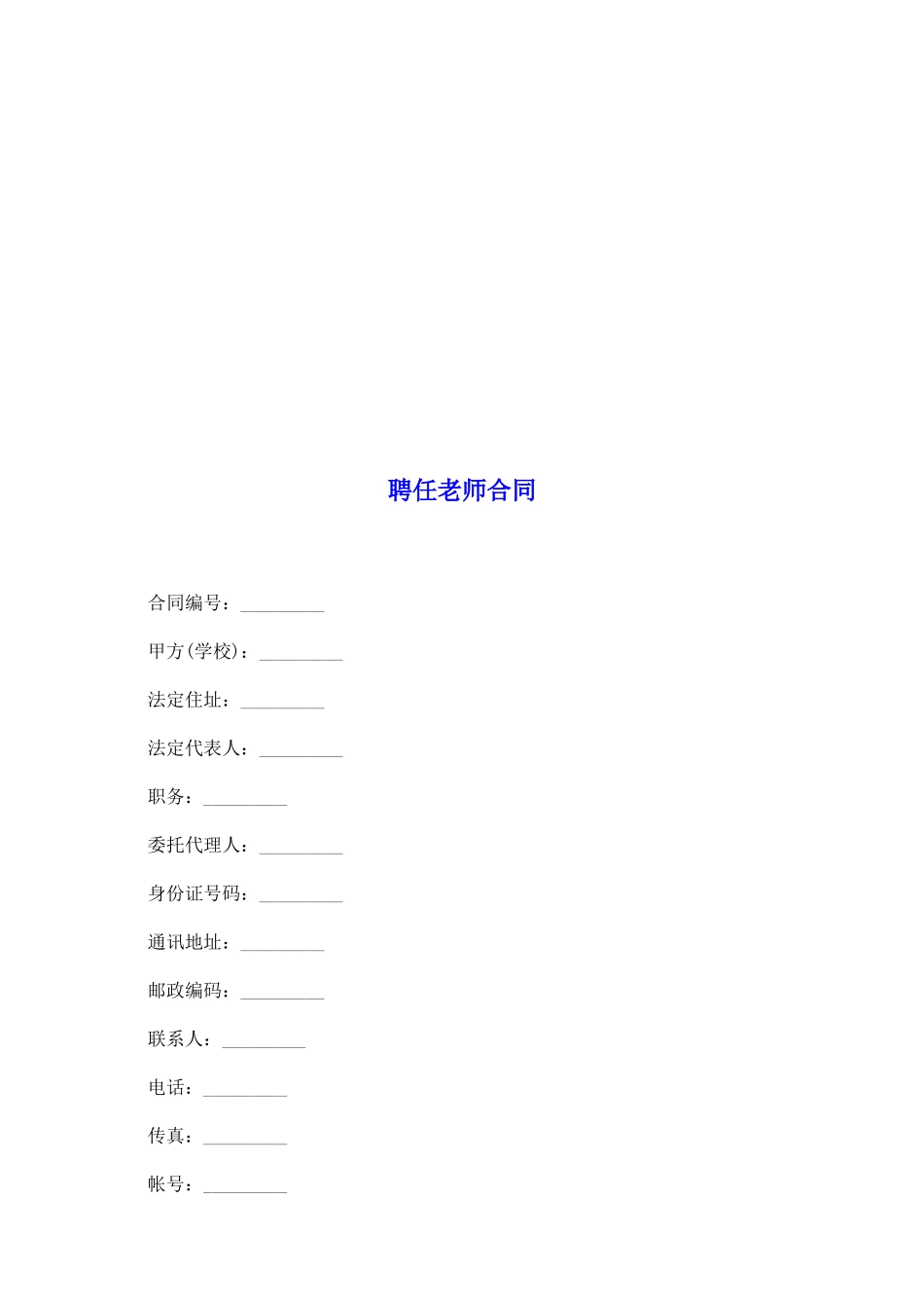 聘任教师合同_第2页