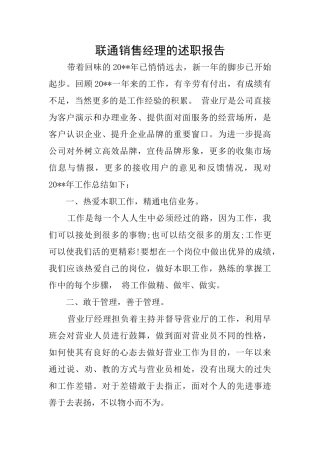 联通销售经理的述职报告