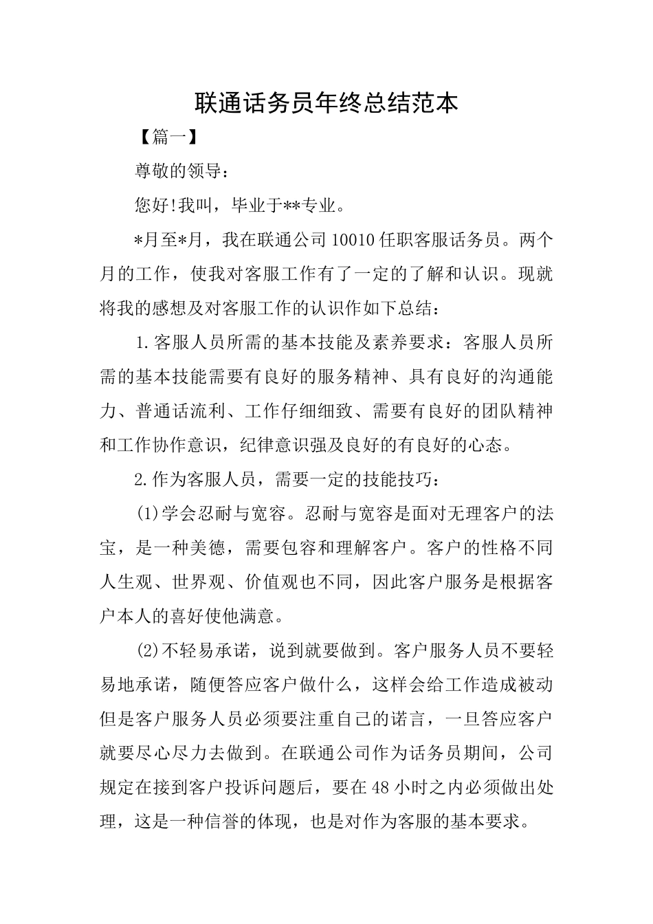 联通话务员年终总结范本_第1页