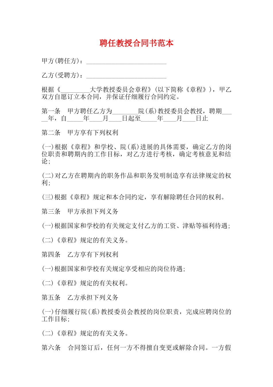 聘任教授合同书范本_第1页