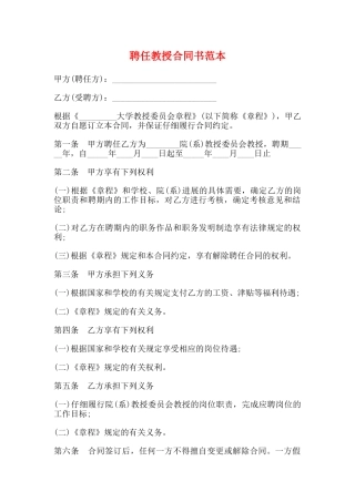 聘任教授合同书范本