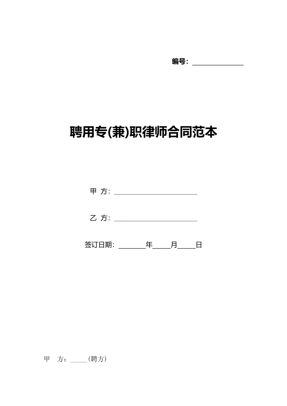 聘用专职律师合同范本_第1页