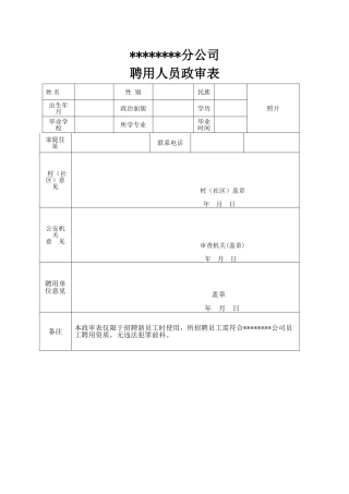 聘用人员政审表