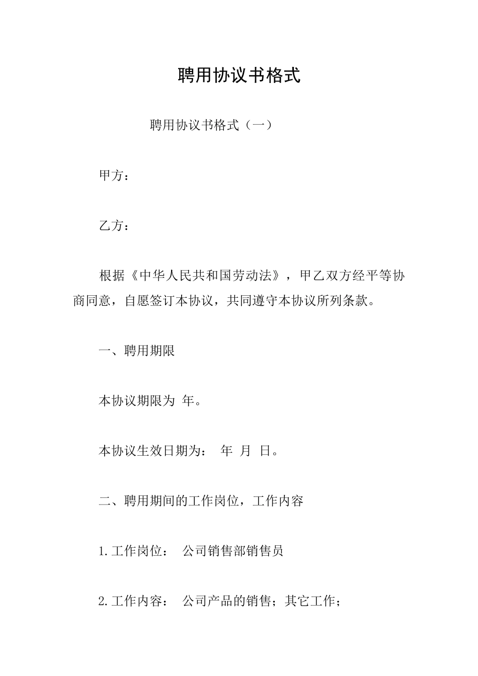 聘用协议书格式_第1页