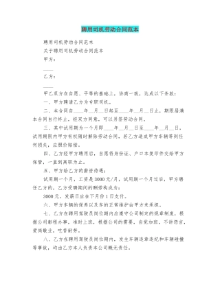 聘用司机劳动合同范本