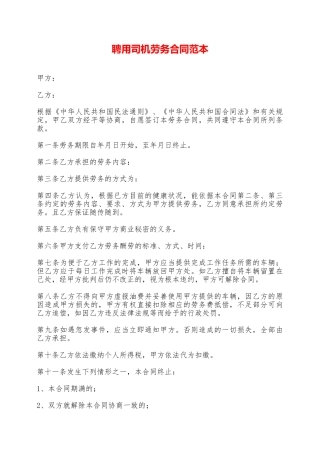 聘用司机劳务合同范本——范本
