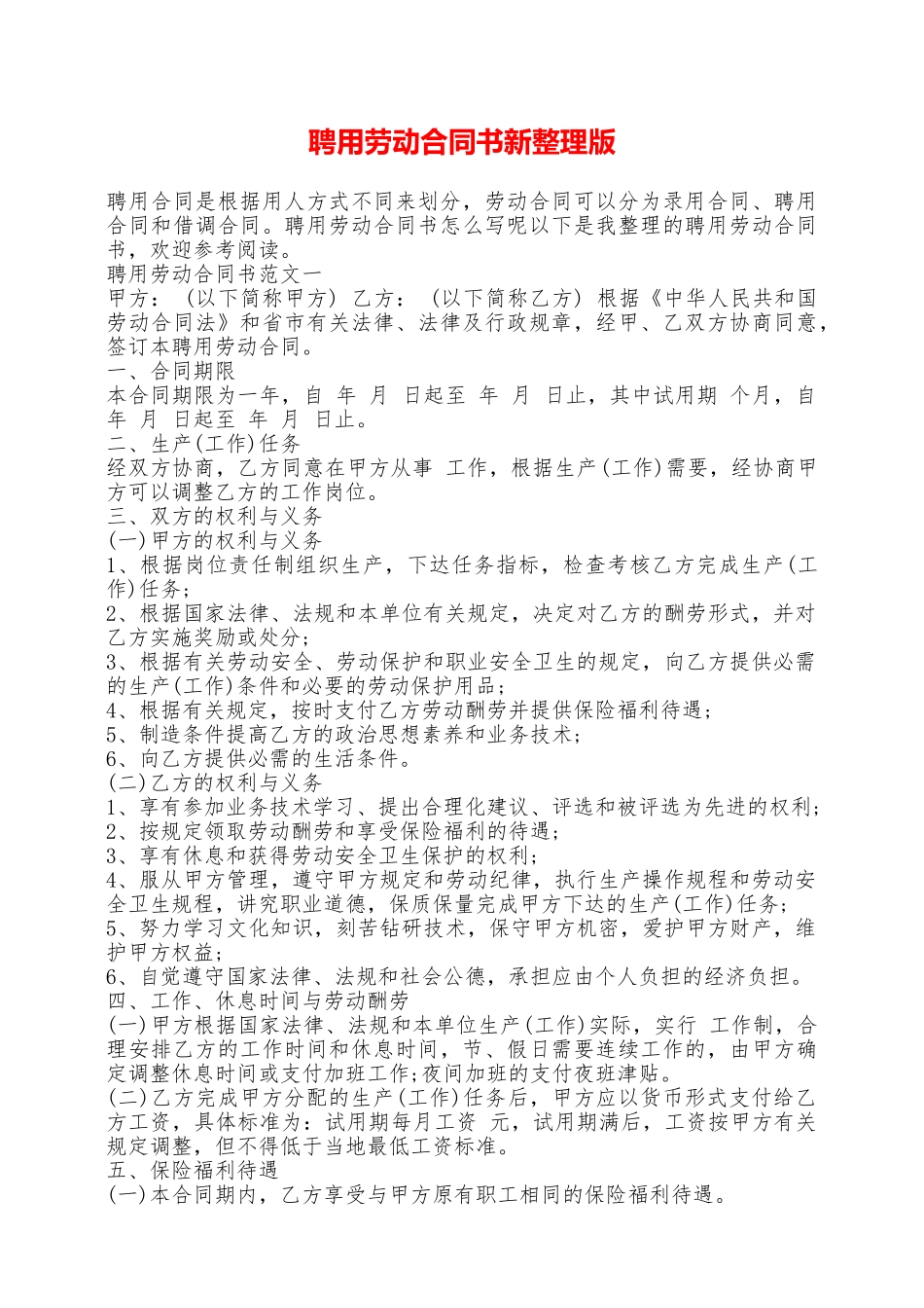 聘用劳动合同书新整理版——范本_第1页