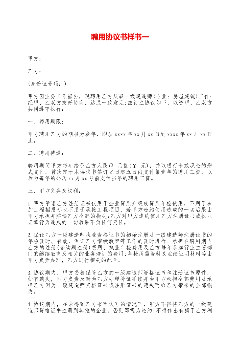 聘用协议书样书一——范本_第1页