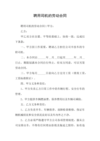 聘用司机的劳动合同