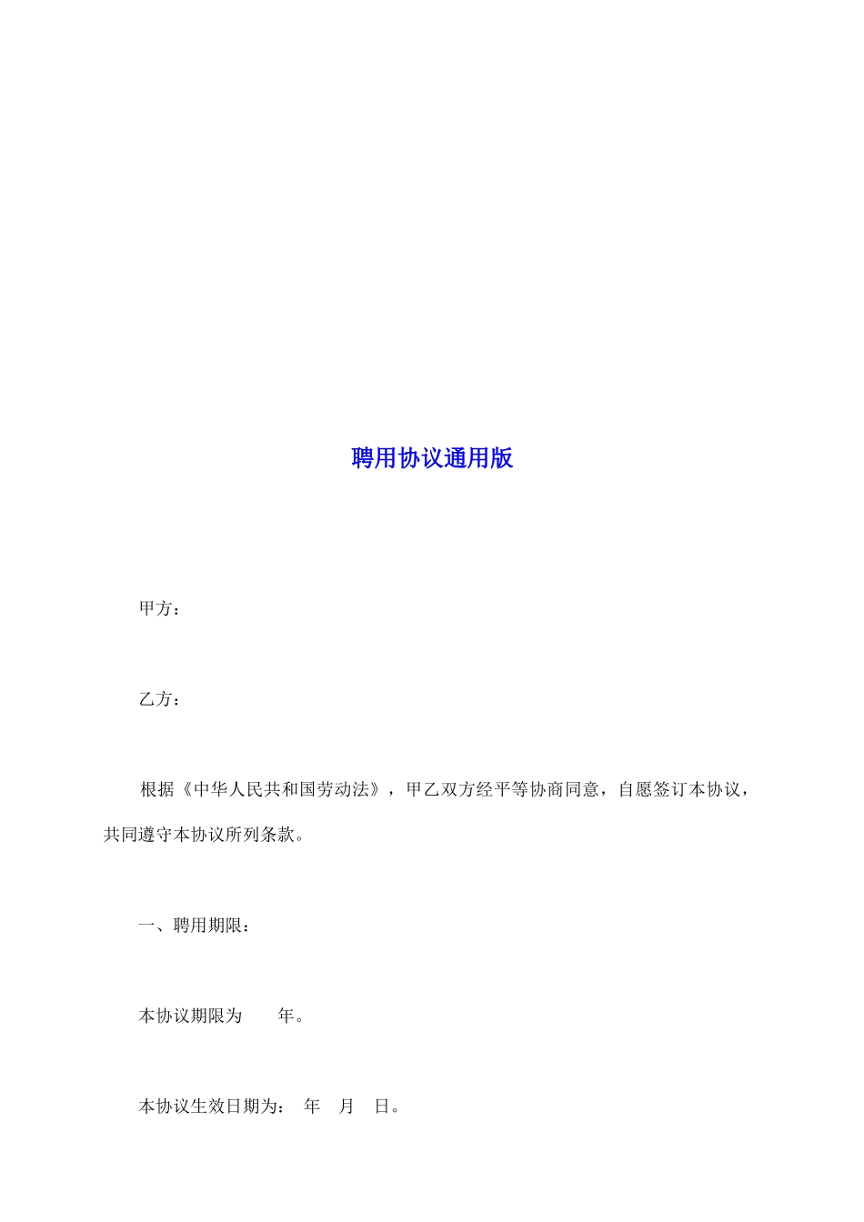 聘用协议通用版_第2页