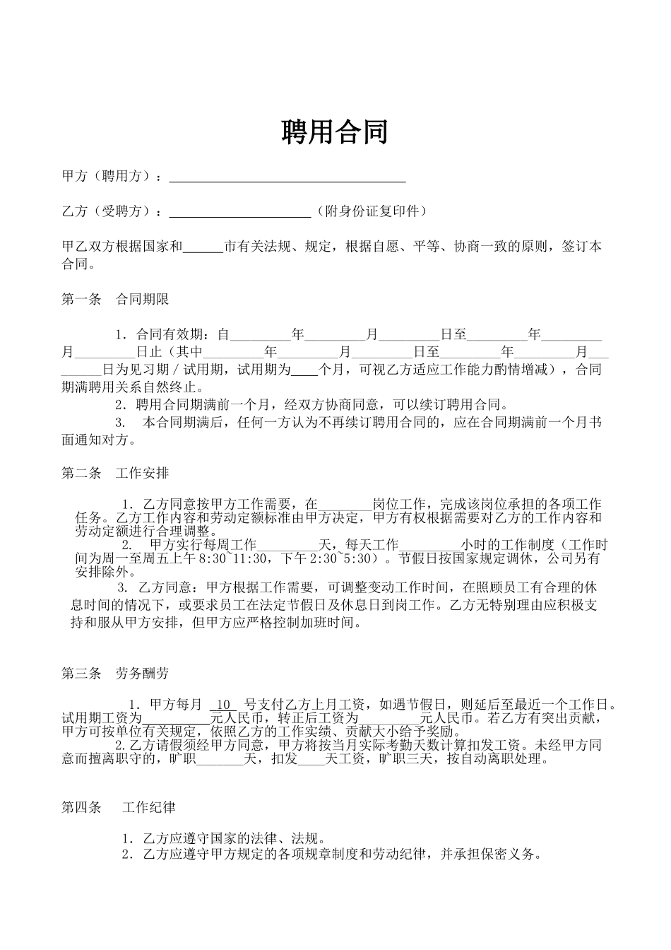 聘用合同(专业版)_第1页