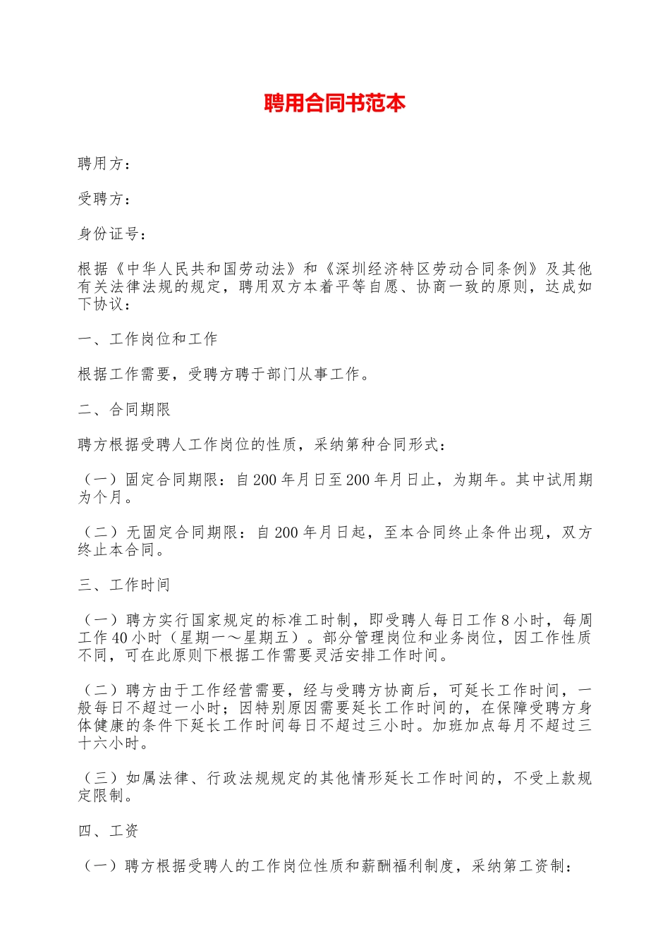 聘用合同书范本——范本_第1页