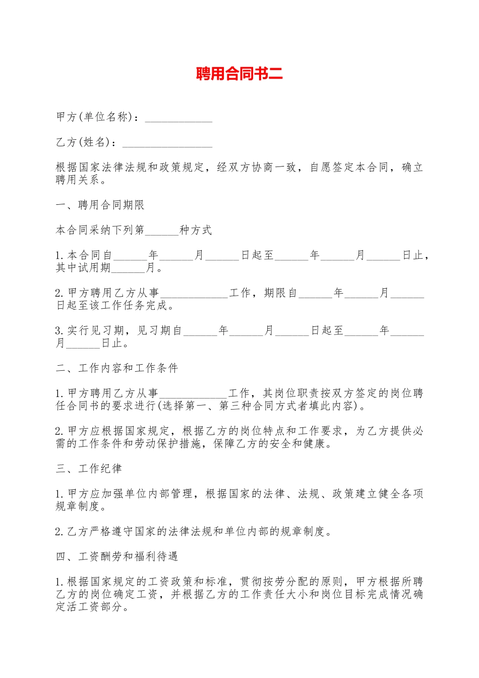 聘用合同书二——范本_第1页