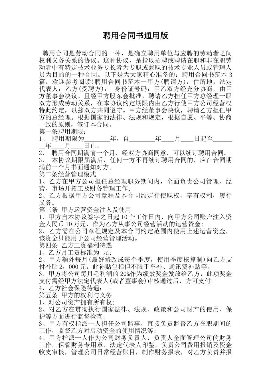 聘用合同书通用版范本_第1页