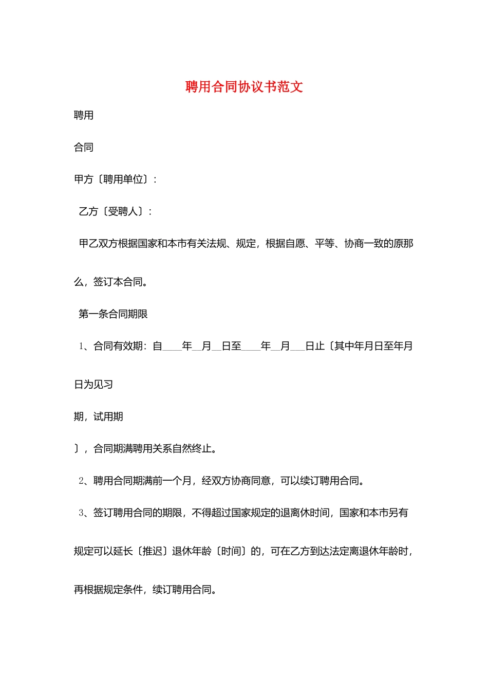 聘用合同协议书范文_第1页