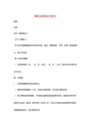 聘用合同协议书范文