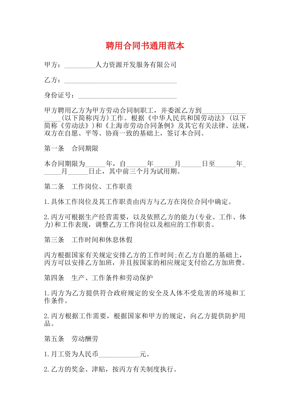 聘用合同书通用范本_第1页