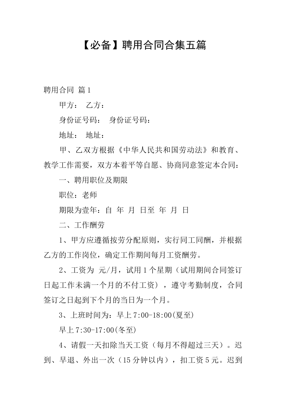 聘用合同合集五篇_第1页