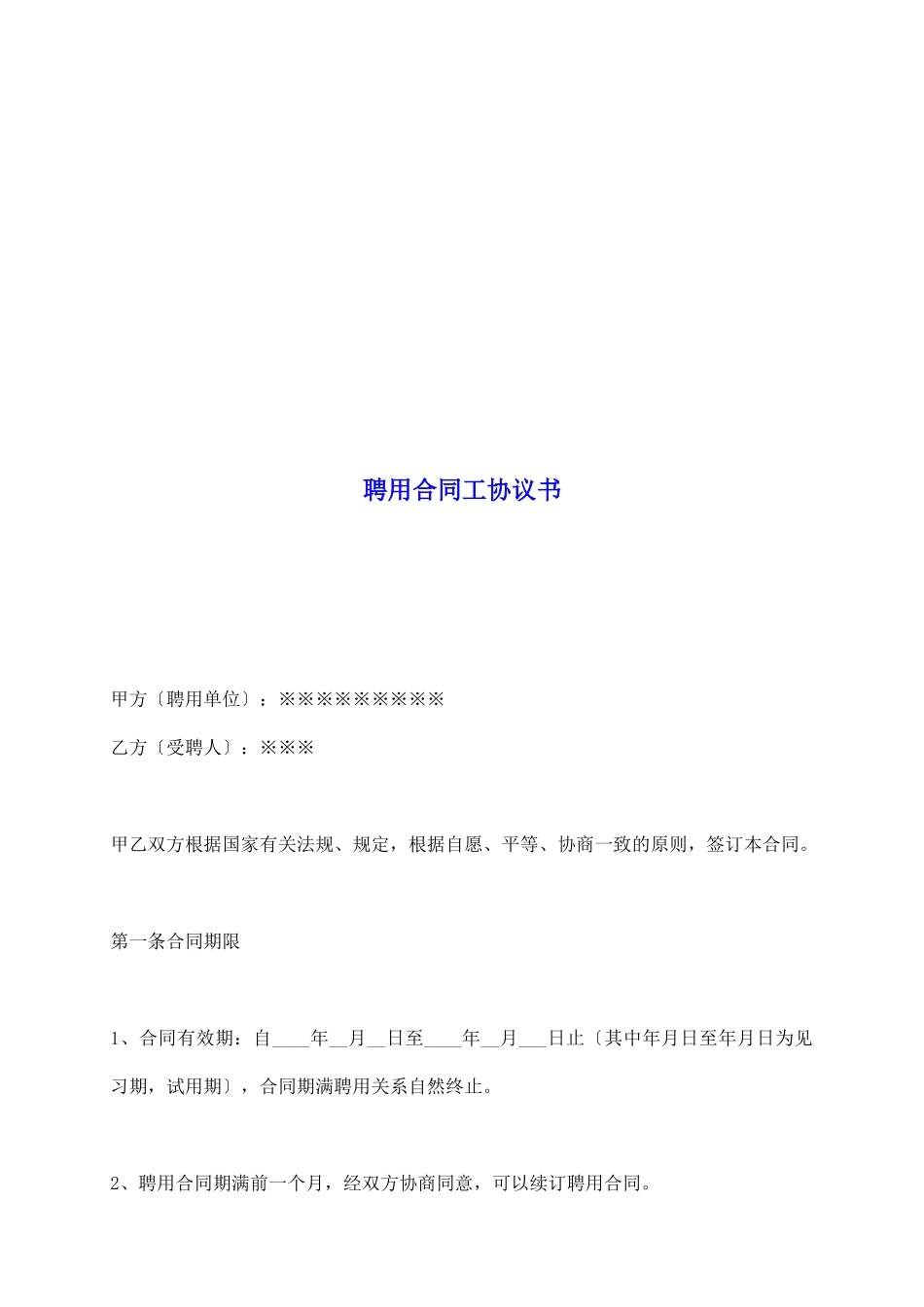 聘用合同工协议书_第2页