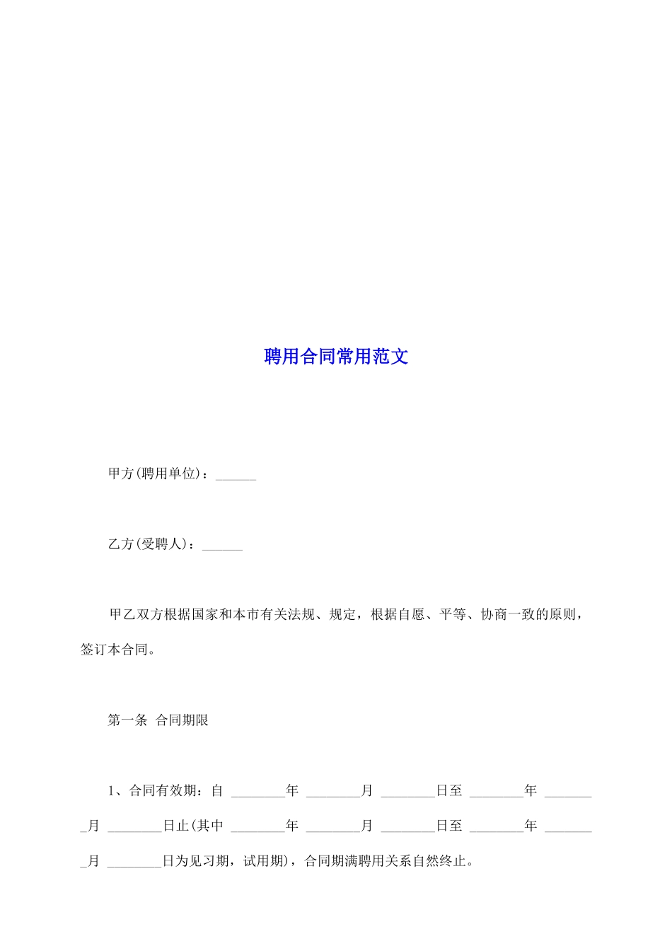 聘用合同常用范文_第2页