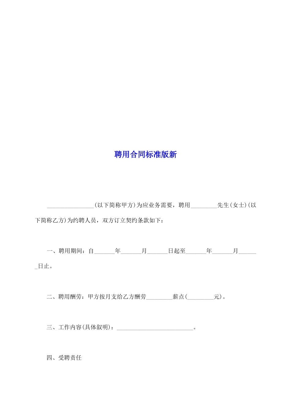 聘用合同标准版新_第2页