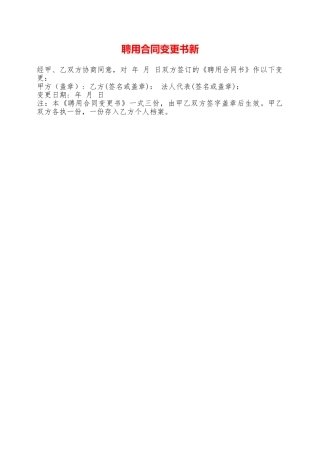 聘用合同变更书新——范本