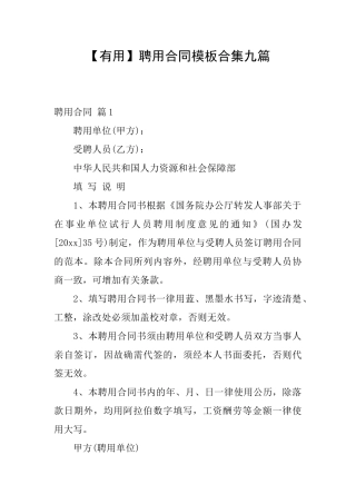 聘用合同模板合集九篇