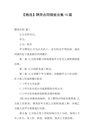 聘用合同模板合集10篇