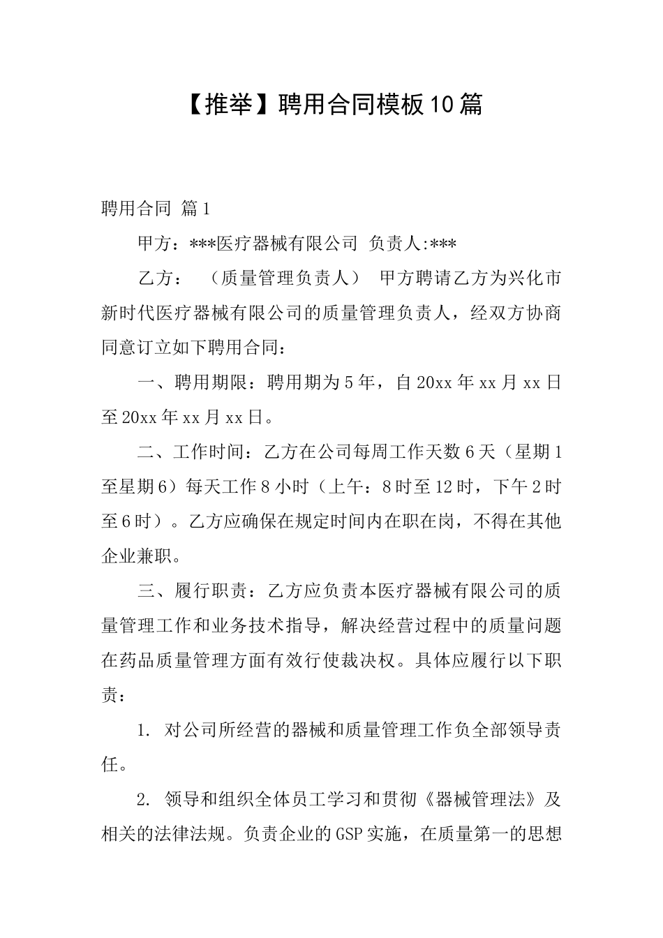 聘用合同模板10篇_第1页