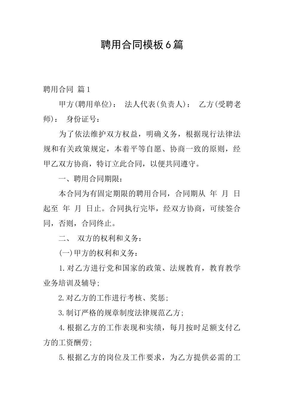 聘用合同模板6篇_第1页
